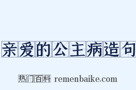 亲爱的公主病造句是什么意思的图片